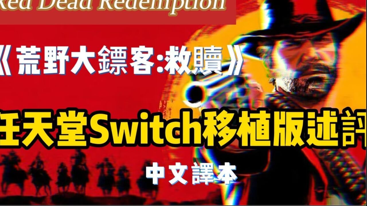 《荒野大镖客:救赎》任天堂Switch移植版述评(中文翻译影片)