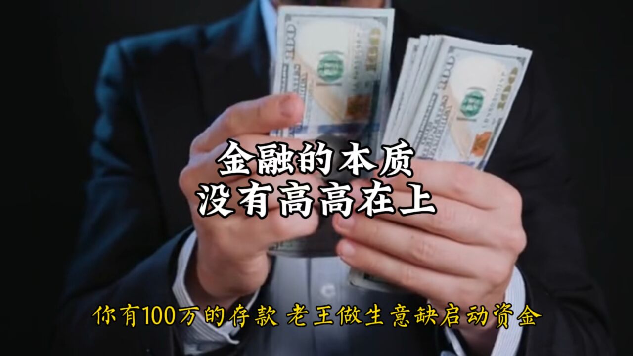 金融的本质