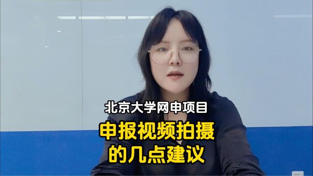 关于北京大学网申项目申报视频拍摄的几点建议