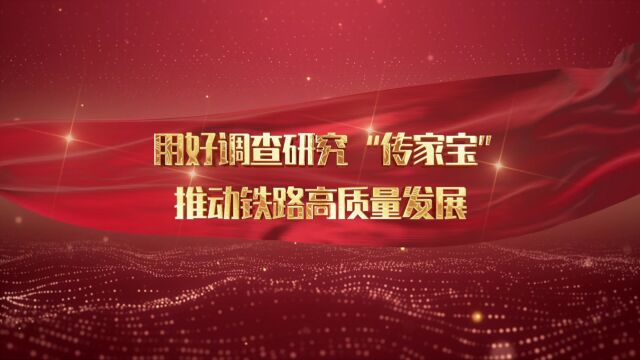 用好调查研究“传家宝”,推动铁路高质量发展