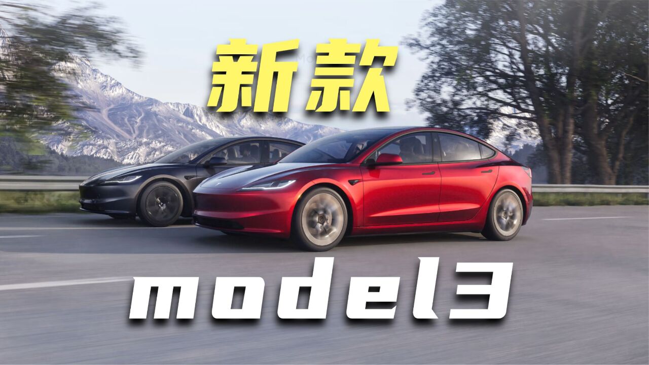 迷惑操作!新款特斯拉model3发布,但是这三点你要考虑清楚!