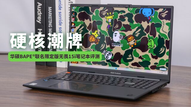 硬核潮牌 华硕BAPE⮨”名限定版无畏15i笔记本评测