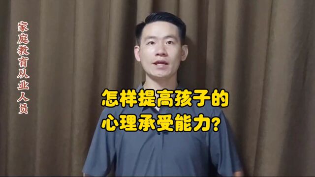 昌言昌语:怎样提高孩子的心理承受能力?