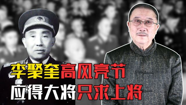 58年,李聚奎应得大将却只求上将,没有他新中国成立要晚10年