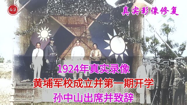 1924年真实录像,黄埔军校第一期开学典礼,孙中山出席致辞原声