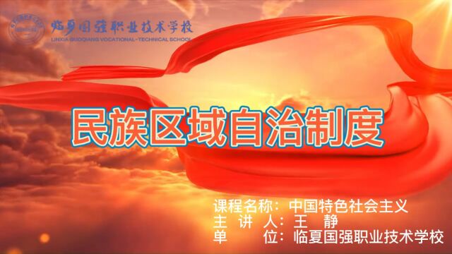 临夏国强职业技术学校【学科德育视频】—思想政治民族区域自治制度