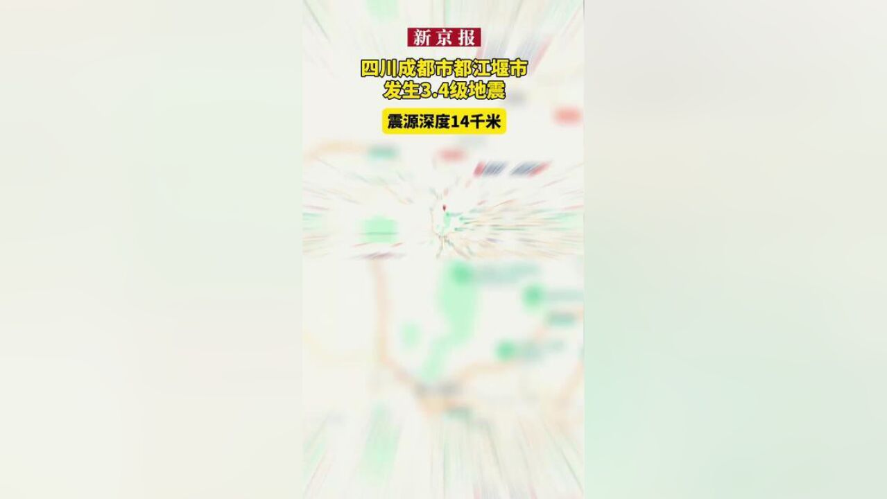 四川成都市都江堰市发生3.4级地震,震源深度14千米