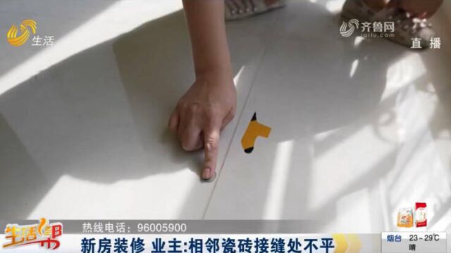 潍坊:新房装修 业主诉相邻瓷砖接缝处不平