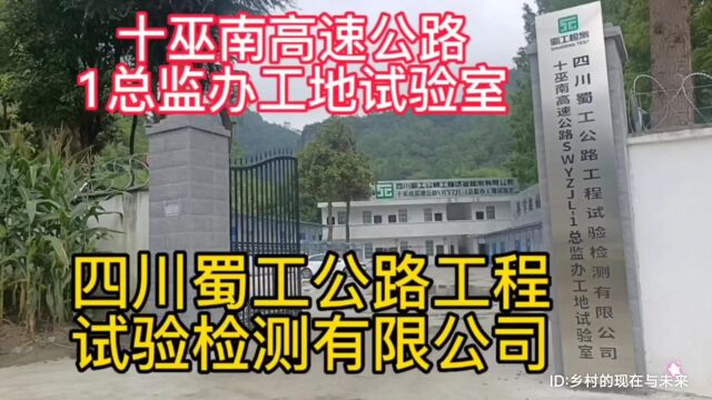 实拍湖北省十堰市竹溪县天宝乡小桂村,十巫南高速公路1总监办地试验室