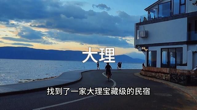 【大理宝藏民宿】在大理入住3天2晚+敞篷跑车只需298!你还在等什么,赶紧囤,手慢无! #大理旅游攻略 #大理宝藏级民宿