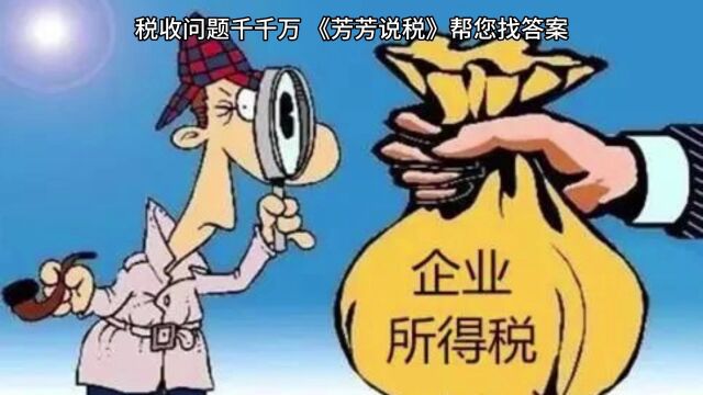 所得税高怎么办?企业和个人可以靠自然人代开解决吗?