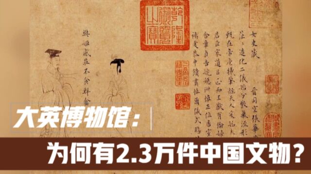 大英博物馆:为何有2.3万件中国文物,英国文物却不到10%?