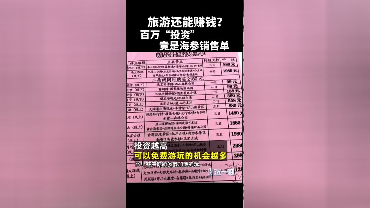 旅游还能赚钱?百万“投资”竟是海参销售单