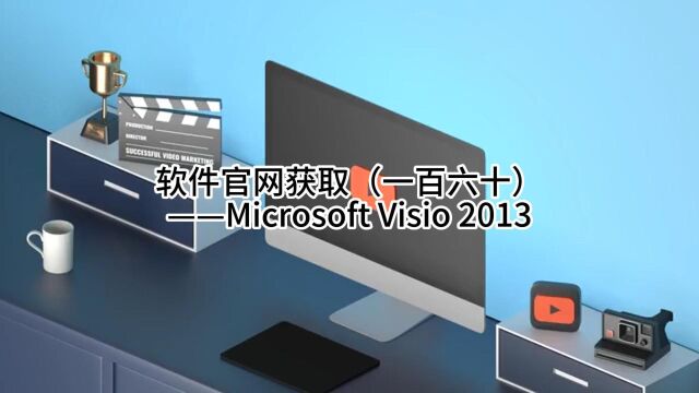 软件官网获取(一百六十)——Microsoft Visio 2013