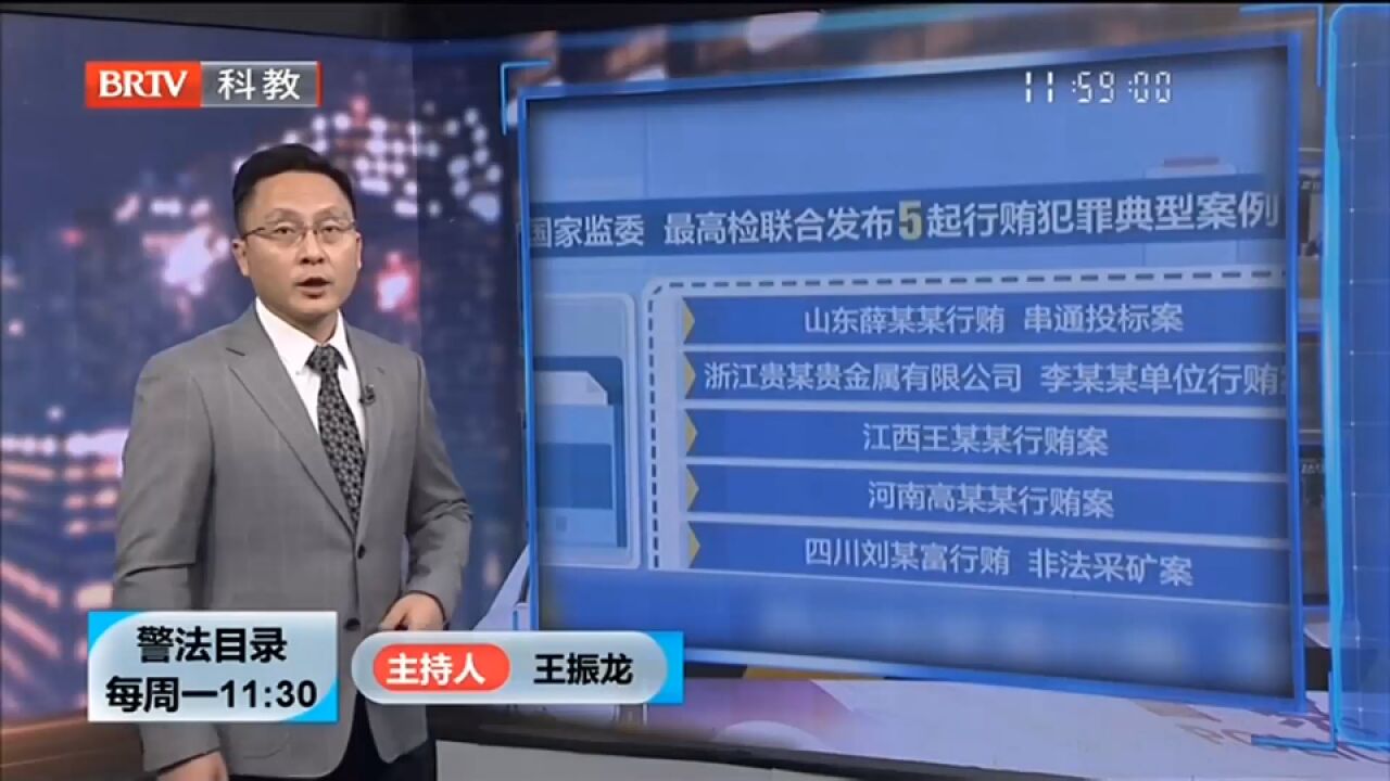 发布5起行贿犯罪典型案例