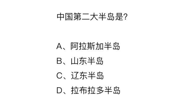 公务员常识,中国第二大半岛是什么?