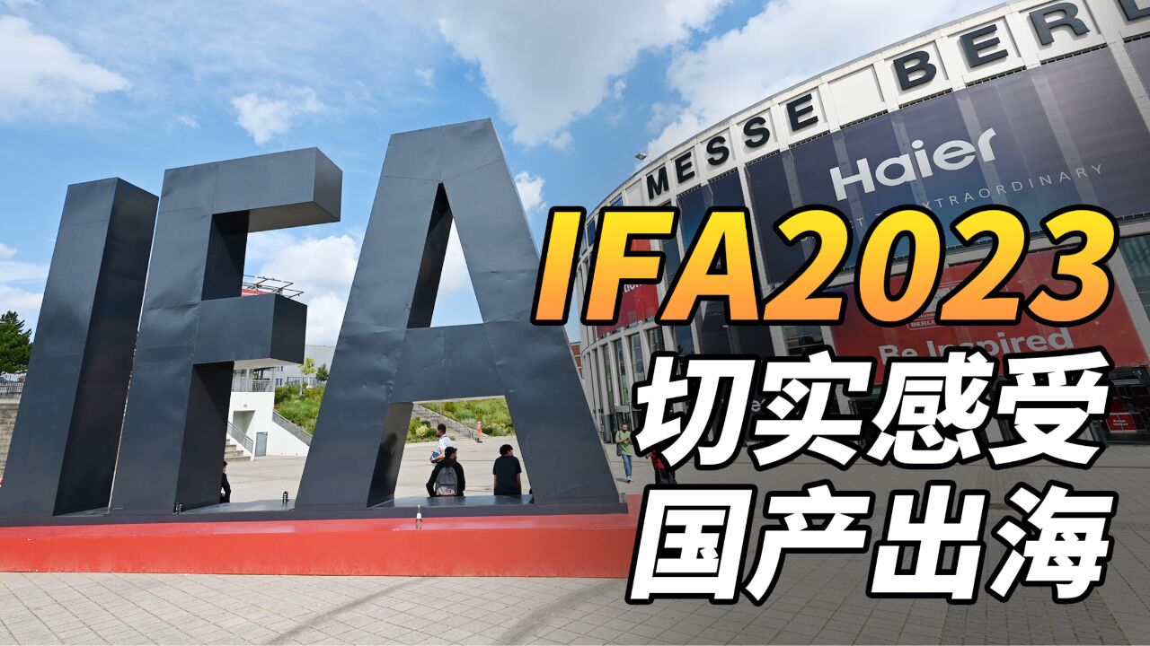 中国品牌齐聚柏林,我们看到了中国制造的实力!直击IFA2023