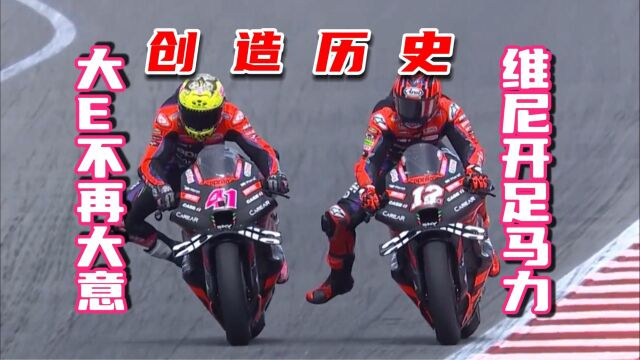 【狂侃MotoGP】大E不再大意,维尼开足马力!