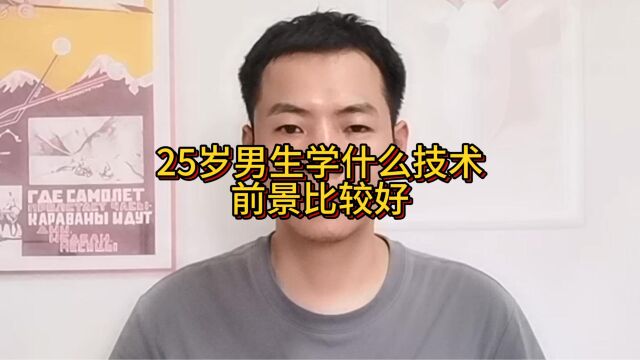 25岁男生学什么技术前景比较好