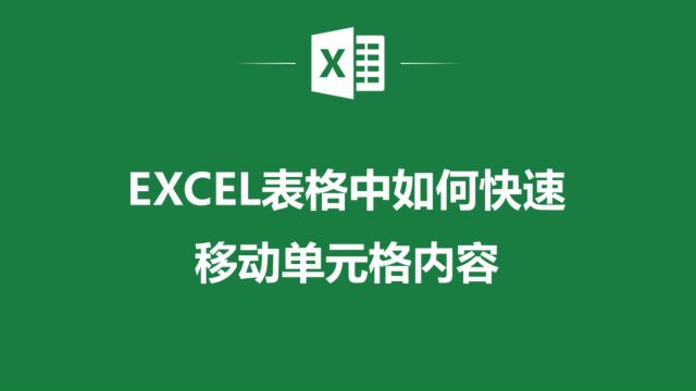 让你的Excel操作更轻松:掌握快速移动单元格内容的秘籍