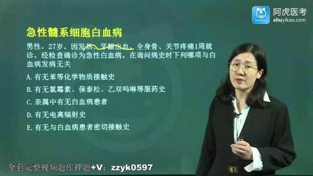  2024年阿虎医考血液病学副高主任医师高级职称考试视频课程考点精讲题库历年真题培训急性髓系细胞白血病(1)