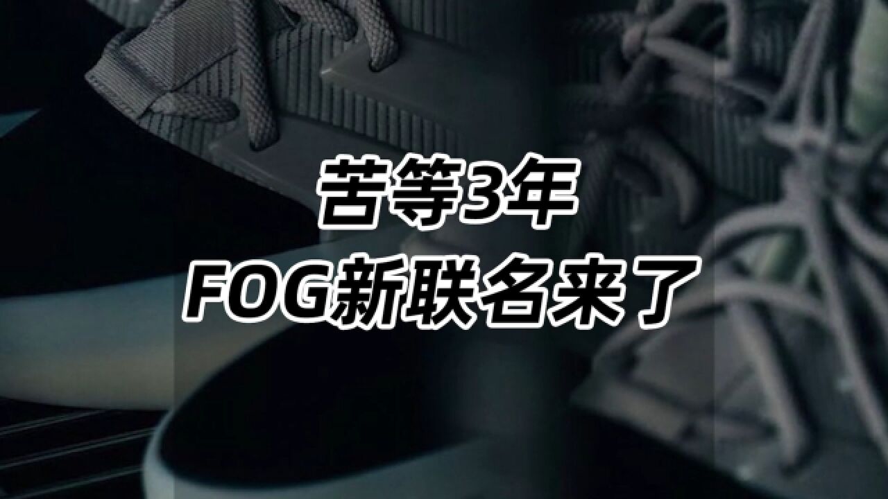 苦等三年!FOG新联名来了!