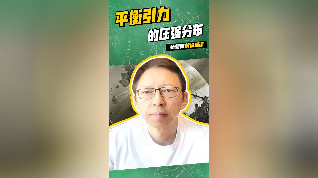 张朝阳的物理课:开学第一课!学习平衡引力的压强分布