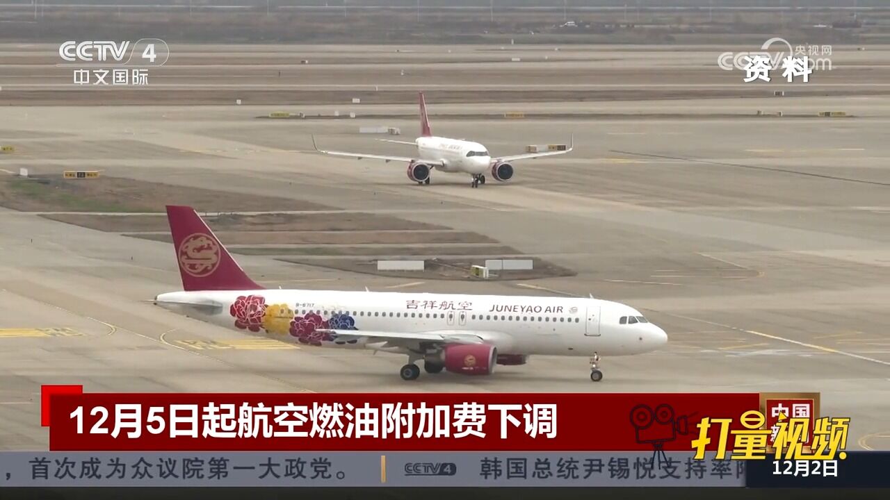 中国民用航空局:12月5日起航空燃油附加费下调