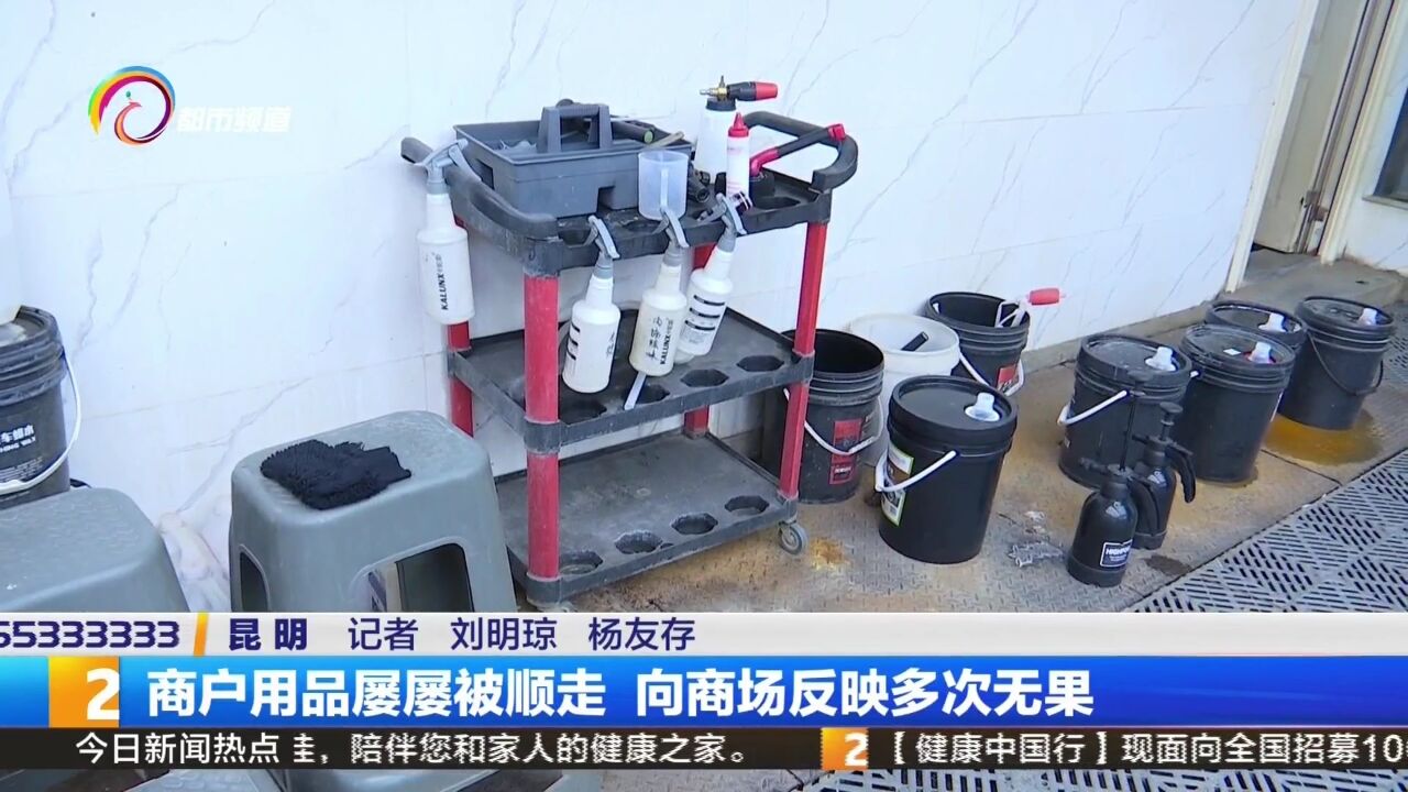 商户用品屡屡被顺走 向商场反映多次无果