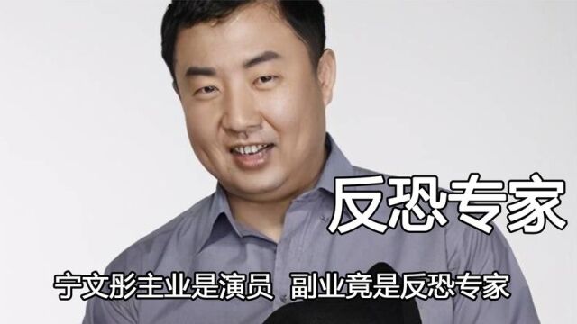 执行维和任务暴露身份,宁文彤主业是演员,副业竟然是反恐专家?