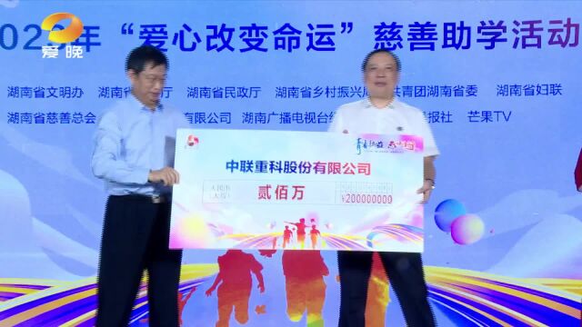 2023年“爱心改变命运”慈善助学活动在长沙举行