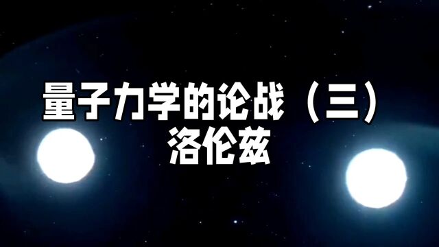 量子力学的论战(三)洛伦兹