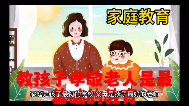 教孩子孝敬老人是最好的教育