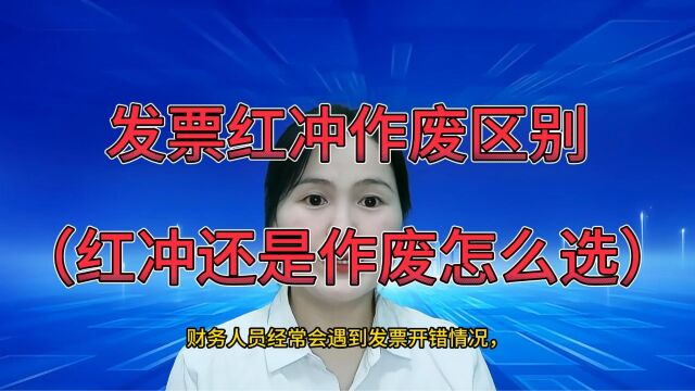 你还不懂发票该红冲还是作废吗?今天3分钟昆山小当家财税给您讲清楚.#昆山小当家财税 #注册公司