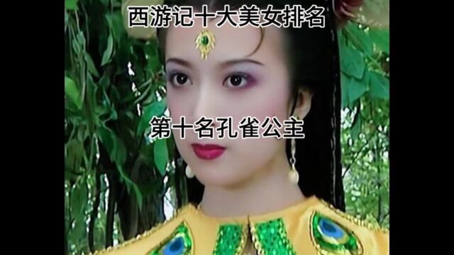 西游记十大美女排名