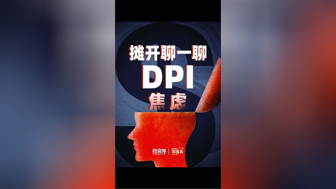 摊开聊一聊DPI焦虑