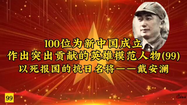 100位为新中国成立作出突出贡献的英雄模范人物(99)以死报国的抗日名将——戴安澜