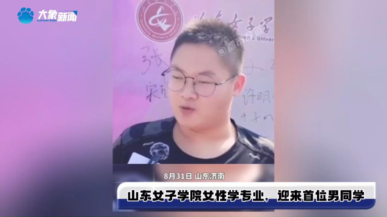 山东女子学院女性学专业,迎来首位男同学,“为了更好维护男女平等”