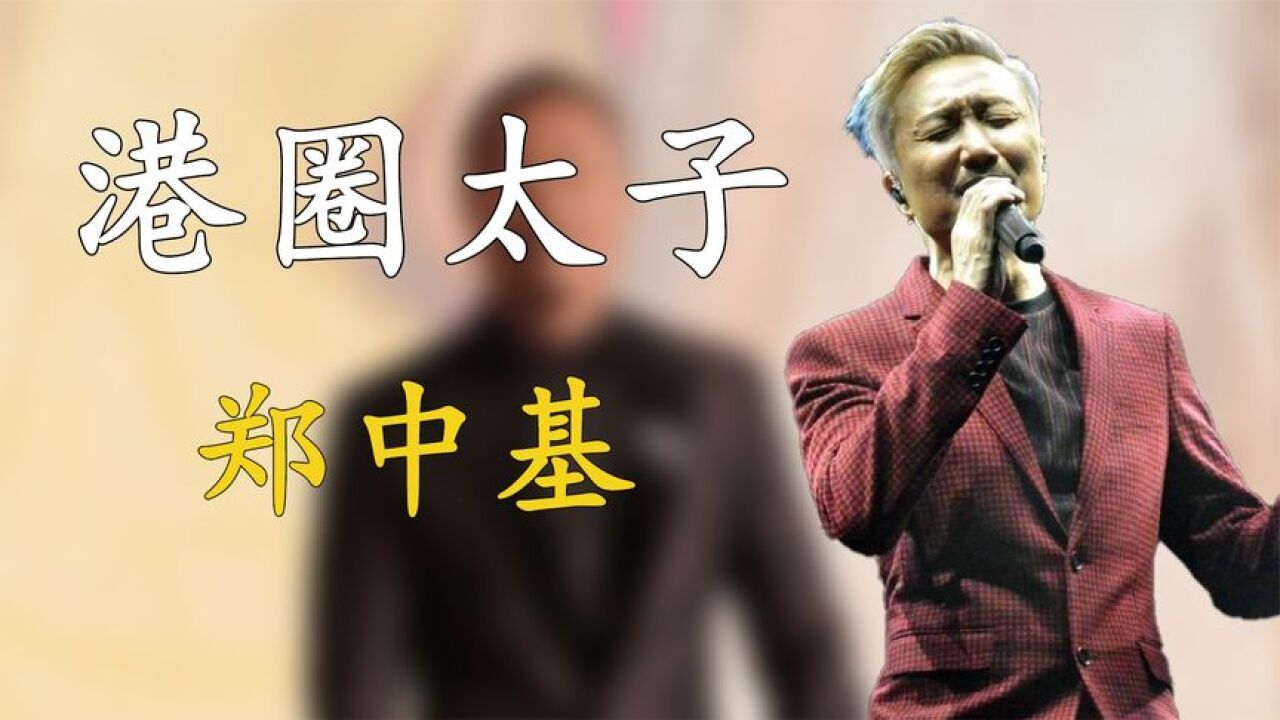 “暴龙哥”郑中基:父亲被称“娱乐教父”,能当歌神却非要靠自己