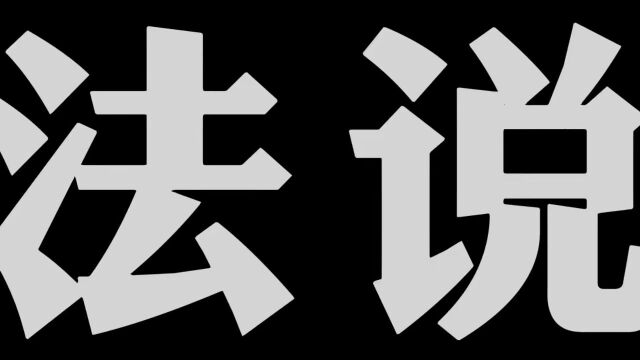 普法强基 ⷠ反电信网络诈骗丨境外高薪是真的吗?检察官提醒你小心骗局!