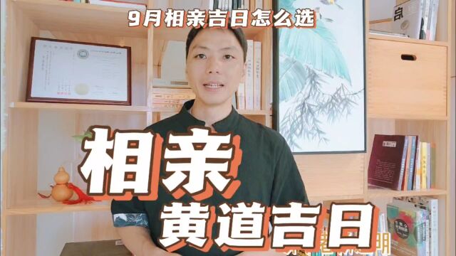 相亲黄道吉日9月相亲最好吉日怎么选,如何择初次相亲吉日一览表,哪天日子适合相亲脱单,风卜水好局力易学者杨道明易示乎