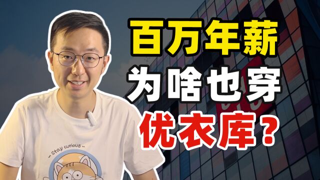 “靠”经济泡沫发家,年赚百亿的优衣库,究竟有多可怕?