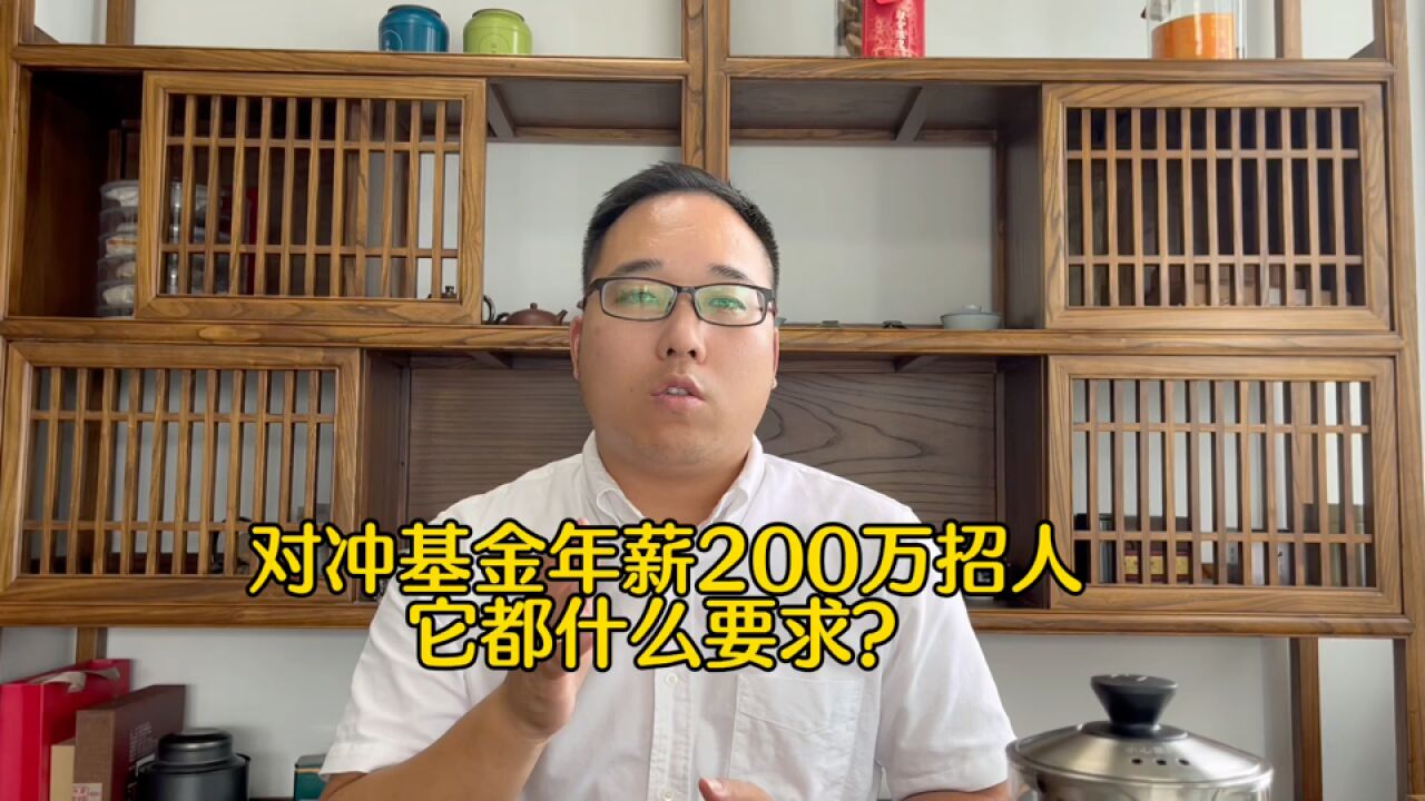 年薪200万,对冲基金招人,什么要求?