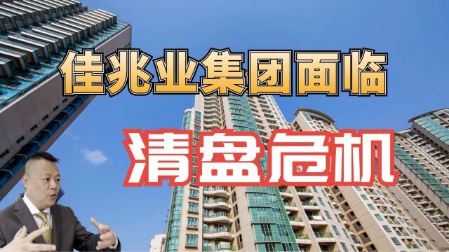 佳兆业集团面临清盘危机!香港高等法院将于2023年9月13日审理呈请.详情揭秘