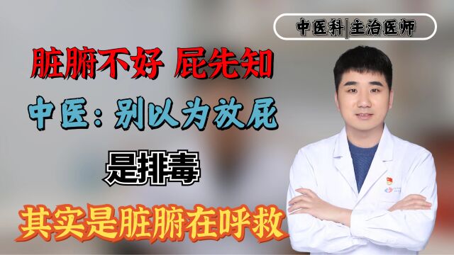 脏腑不好,屁先知?中医:别以为放屁是排毒,其实是脏腑在呼救