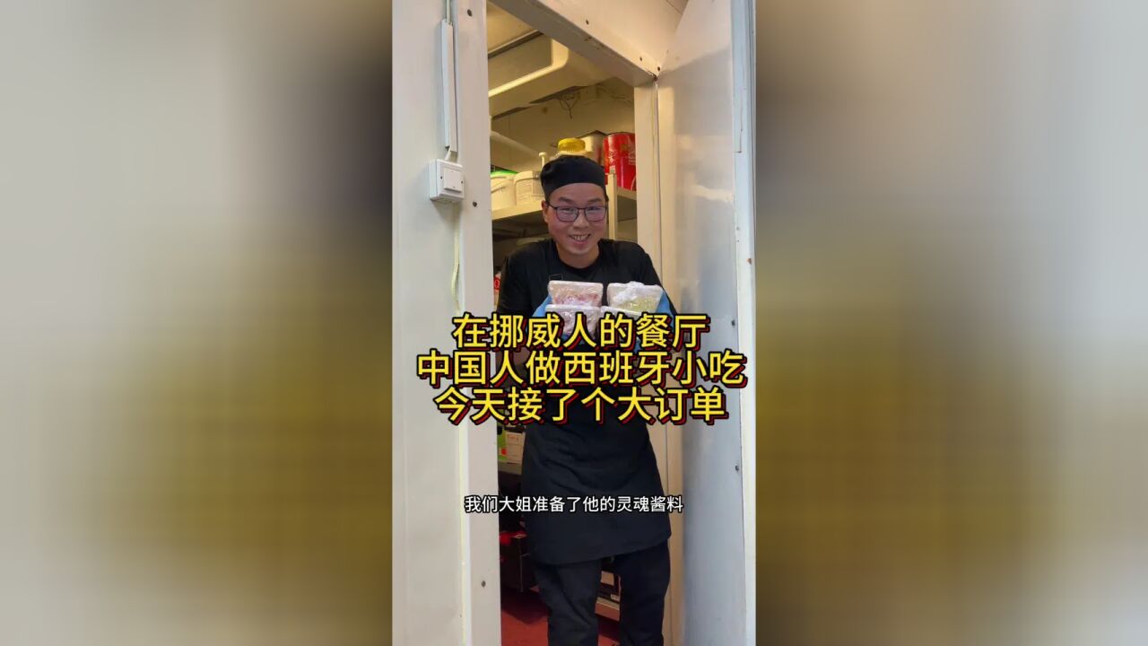 在挪威餐厅,中国人做西班牙小吃,今天接了个大订单……