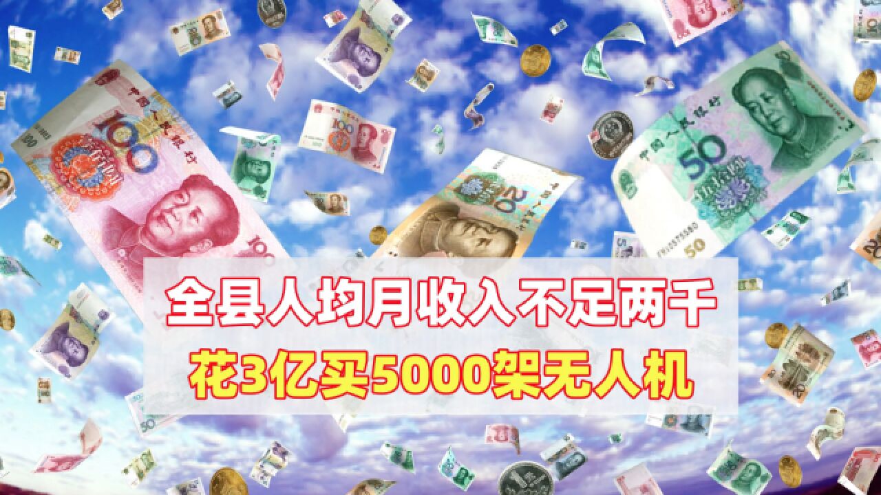 全县人均月收入不足两千,花3亿买5000架无人机