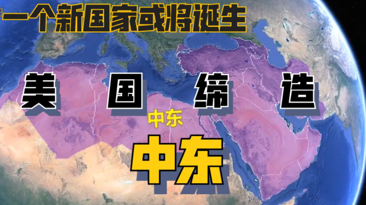 由美国一手缔造,世界上或将出现一个新国家,究竟位于哪里?