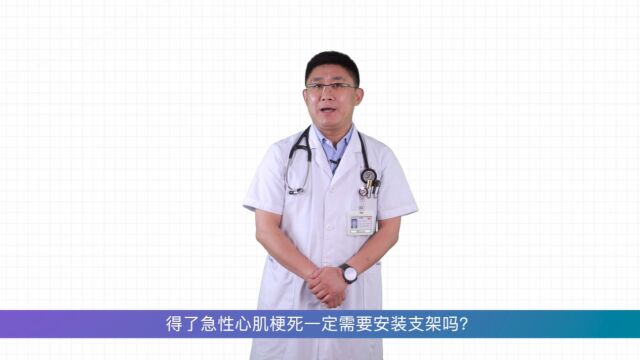 得了急性心肌梗死一定需要安装支架吗?