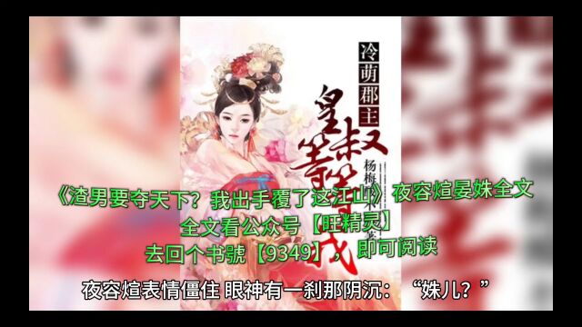 完整版《渣男要夺天下?我出手覆了这江山》夜容煊晏姝全文